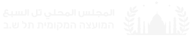 הלוגו של מועצה מקומית תל שבע