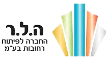 ה.ל.ר החברה לפיתוח רחובות
