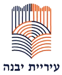 עיריית יבנה