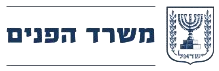 משרד הפנים