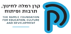 קרן רמלה לחינוך תרבות ופיתוח